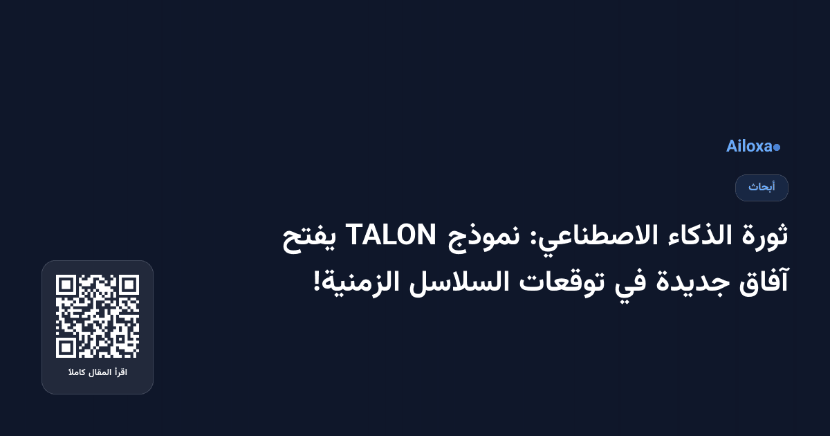 ثورة الذكاء الاصطناعي: نموذج TALON يفتح آفاق جديدة في توقعات السلاسل الزمنية!