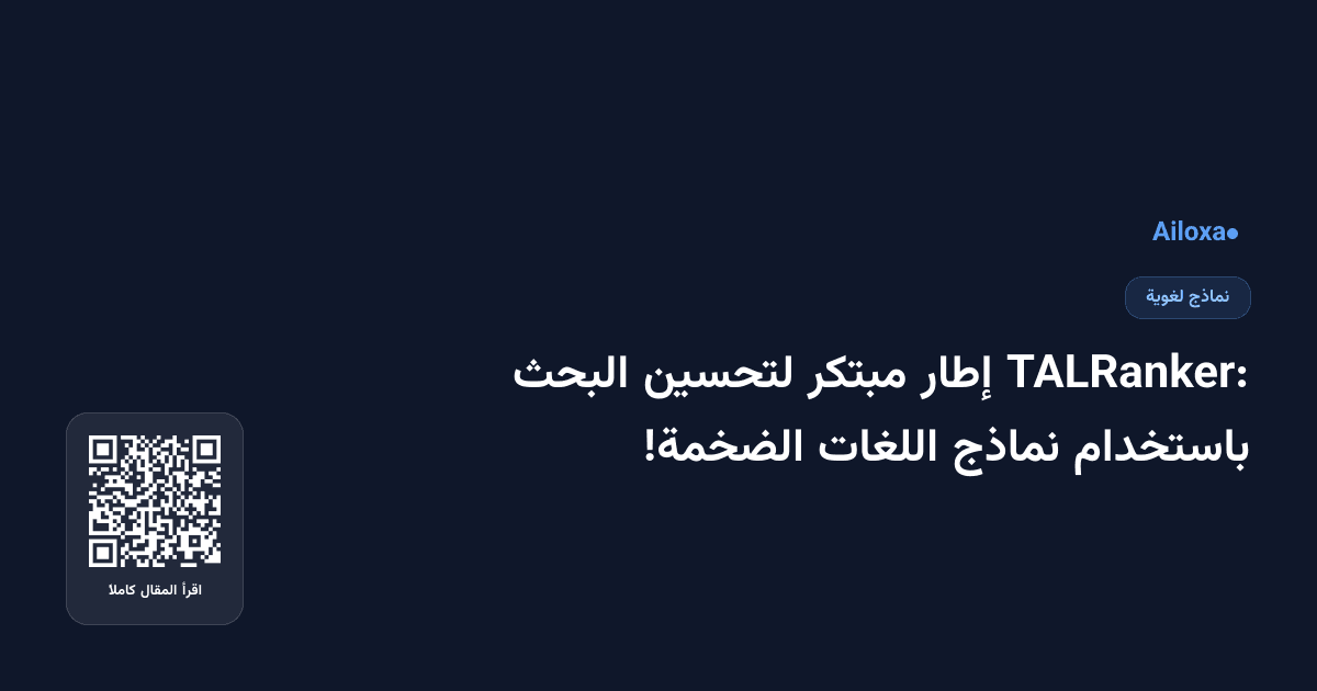 TALRanker: إطار مبتكر لتحسين البحث باستخدام نماذج اللغات الضخمة!