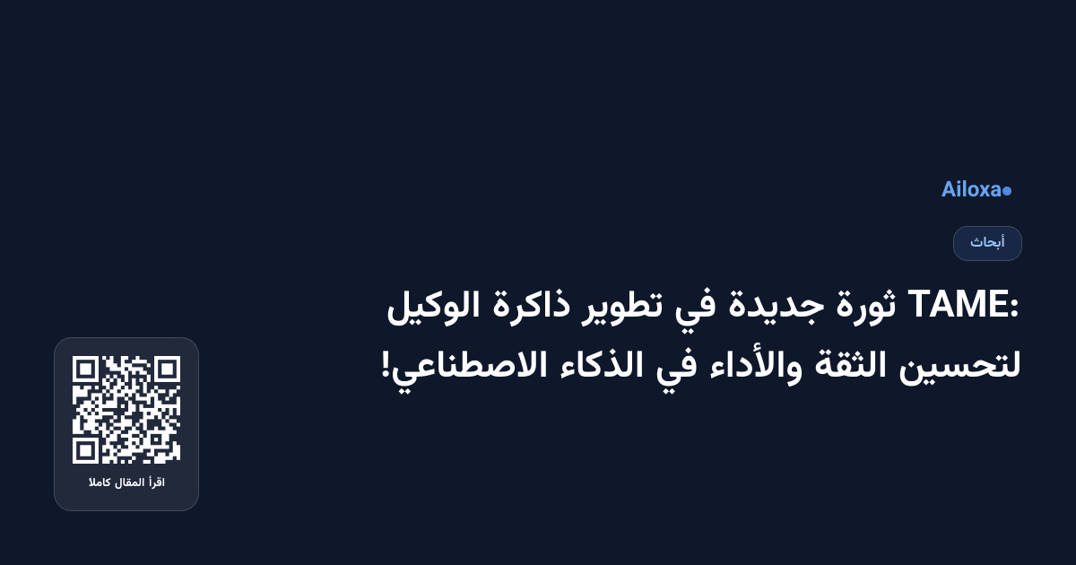 TAME: ثورة جديدة في تطوير ذاكرة الوكيل لتحسين الثقة والأداء في الذكاء الاصطناعي!