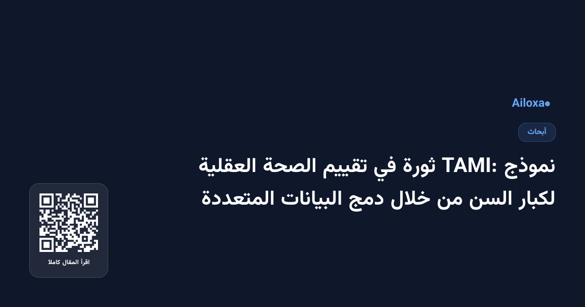 نموذج TAMI: ثورة في تقييم الصحة العقلية لكبار السن من خلال دمج البيانات المتعددة