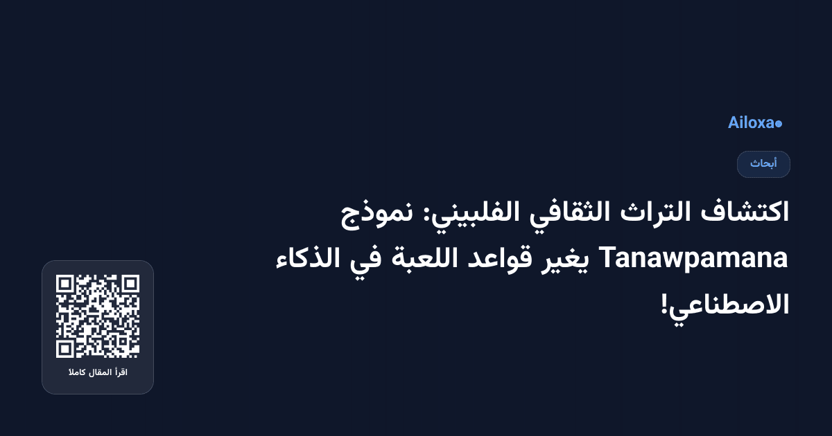 اكتشاف التراث الثقافي الفلبيني: نموذج Tanawpamana يغير قواعد اللعبة في الذكاء الاصطناعي!