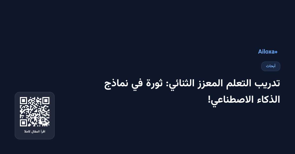 تدريب التعلم المعزز الثنائي: ثورة في نماذج الذكاء الاصطناعي!