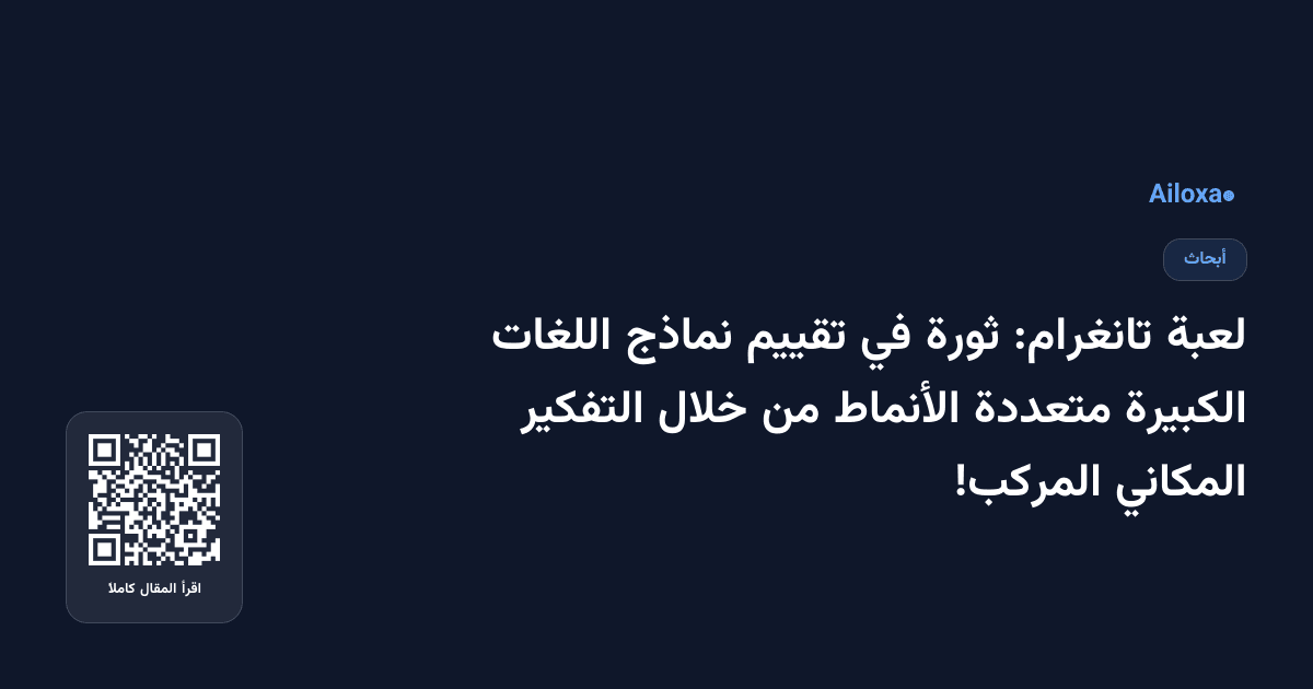 لعبة تانغرام: ثورة في تقييم نماذج اللغات الكبيرة متعددة الأنماط من خلال التفكير المكاني المركب!