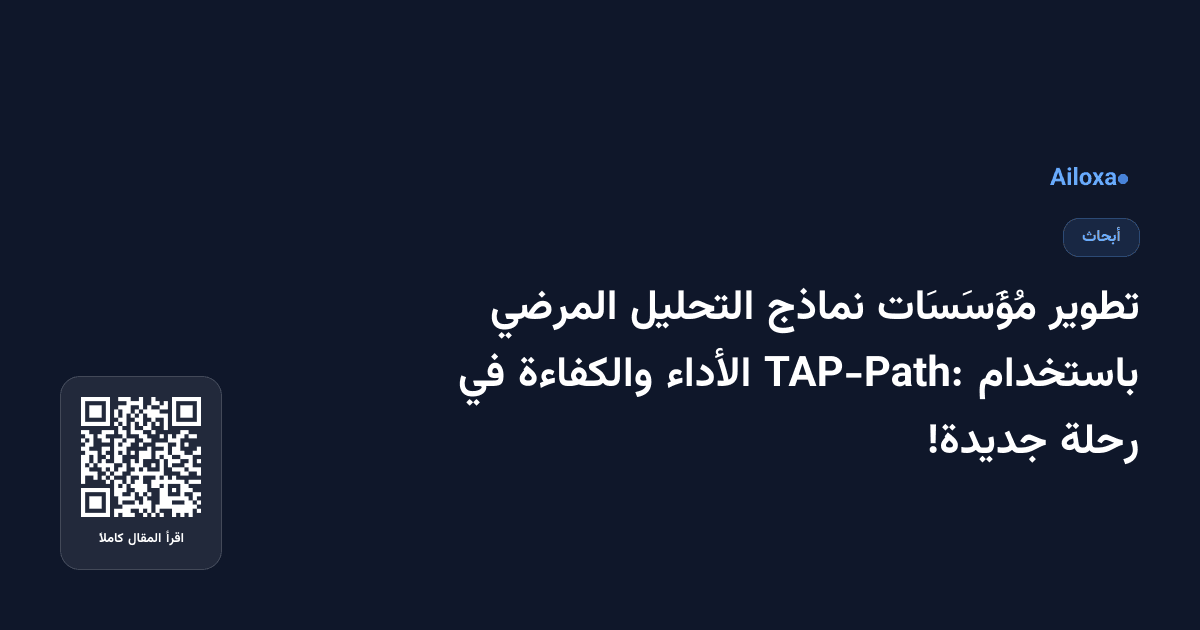 تطوير مُؤَسَسَات نماذج التحليل المرضي باستخدام TAP-Path: الأداء والكفاءة في رحلة جديدة!