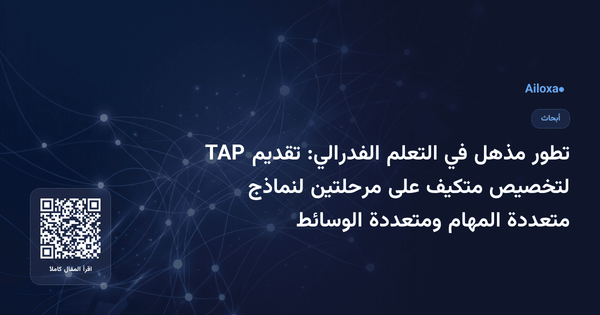 تطور مذهل في التعلم الفدرالي: تقديم TAP لتخصيص متكيف على مرحلتين لنماذج متعددة المهام ومتعددة الوسائط