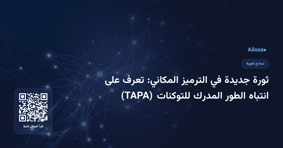 ثورة جديدة في الترميز المكاني: تعرف على انتباه الطور المدرك للتوكنات (TAPA)