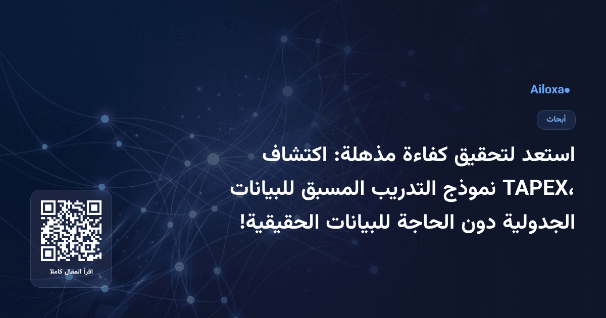 استعد لتحقيق كفاءة مذهلة: اكتشاف TAPEX، نموذج التدريب المسبق للبيانات الجدولية دون الحاجة للبيانات الحقيقية!