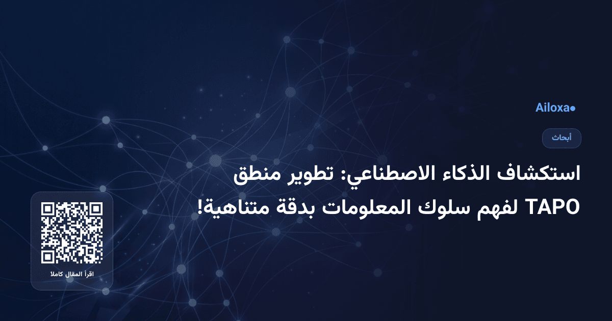 استكشاف الذكاء الاصطناعي: تطوير منطق TAPO لفهم سلوك المعلومات بدقة متناهية!