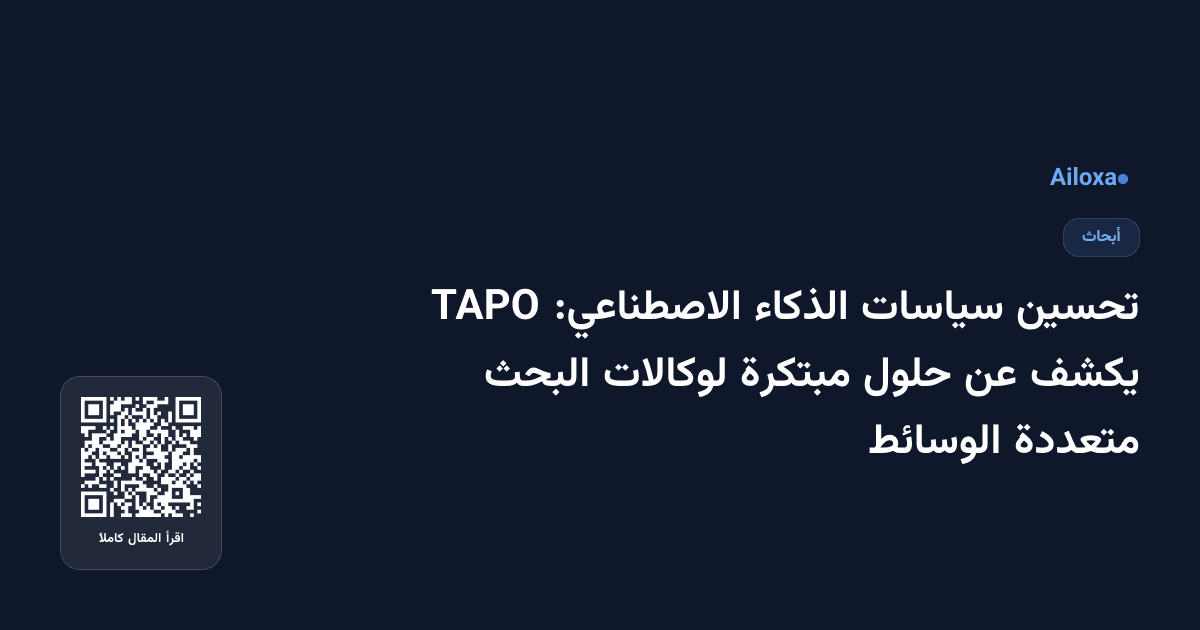 تحسين سياسات الذكاء الاصطناعي: TAPO يكشف عن حلول مبتكرة لوكالات البحث متعددة الوسائط
