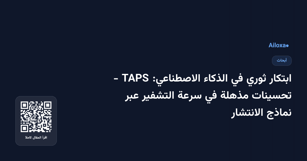 ابتكار ثوري في الذكاء الاصطناعي: TAPS - تحسينات مذهلة في سرعة التشفير عبر نماذج الانتشار