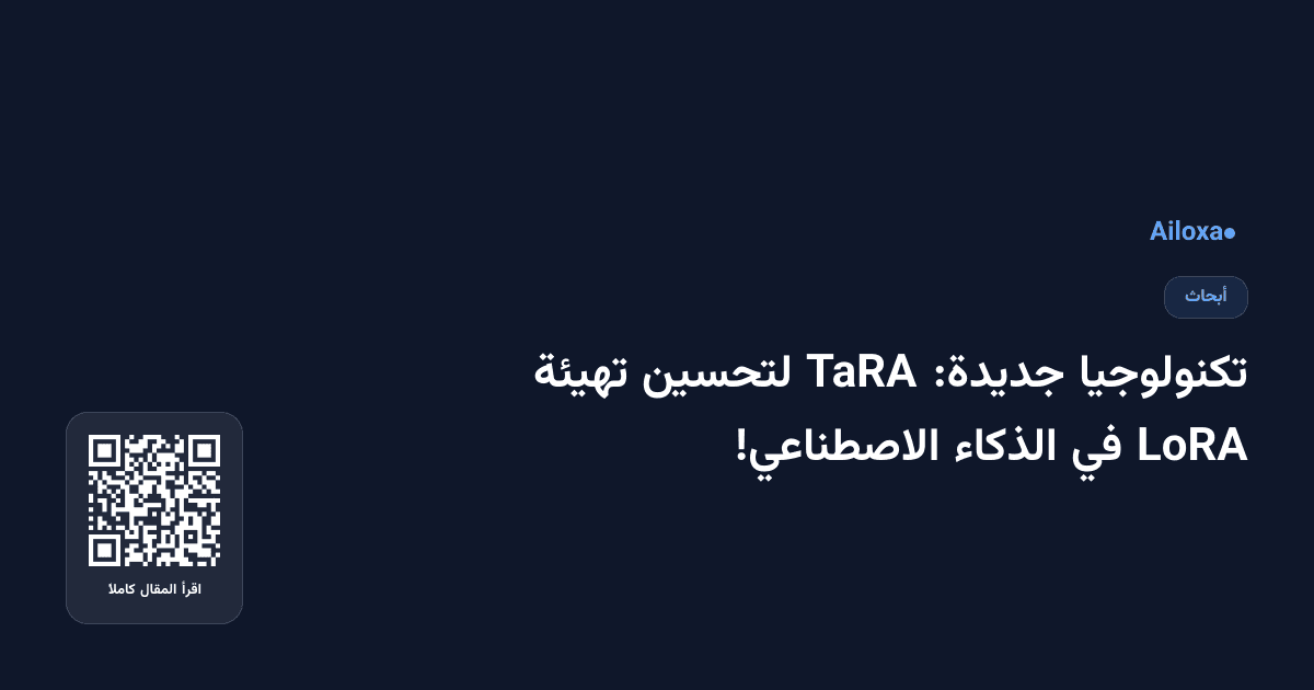 تكنولوجيا جديدة: TaRA لتحسين تهيئة LoRA في الذكاء الاصطناعي!