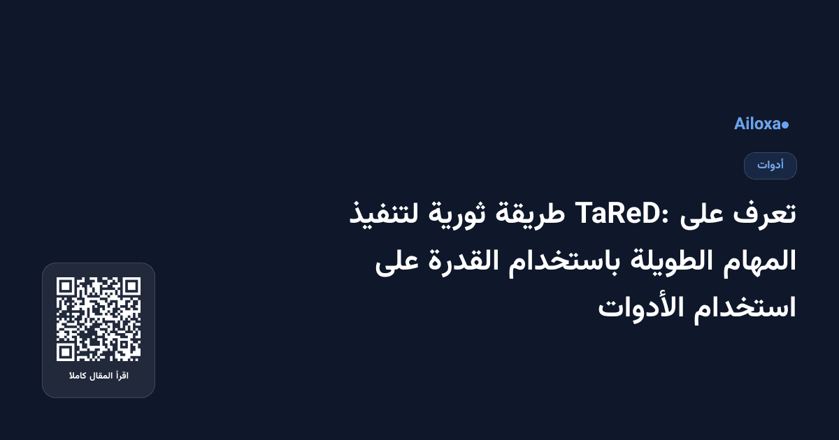 تعرف على TaReD: طريقة ثورية لتنفيذ المهام الطويلة باستخدام القدرة على استخدام الأدوات