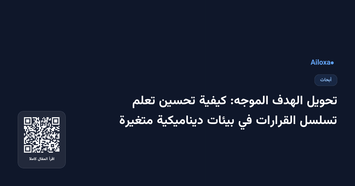 تحويل الهدف الموجه: كيفية تحسين تعلم تسلسل القرارات في بيئات ديناميكية متغيرة