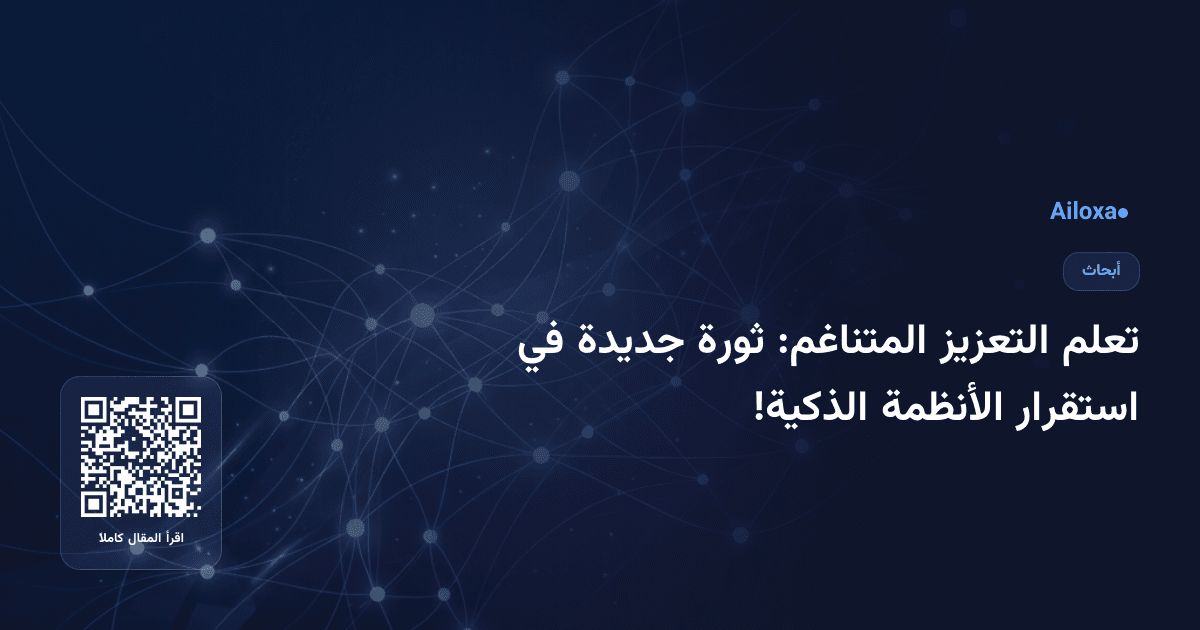 تعلم التعزيز المتناغم: ثورة جديدة في استقرار الأنظمة الذكية!