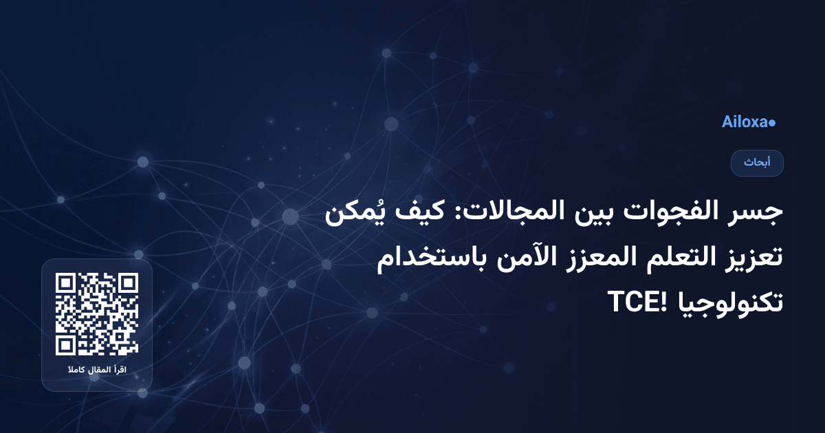 جسر الفجوات بين المجالات: كيف يُمكن تعزيز التعلم المعزز الآمن باستخدام تكنولوجيا TCE!