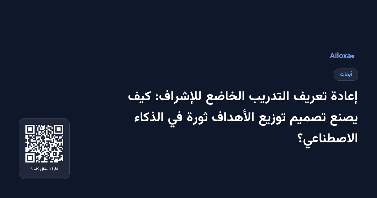 إعادة تعريف التدريب الخاضع للإشراف: كيف يصنع تصميم توزيع الأهداف ثورة في الذكاء الاصطناعي؟