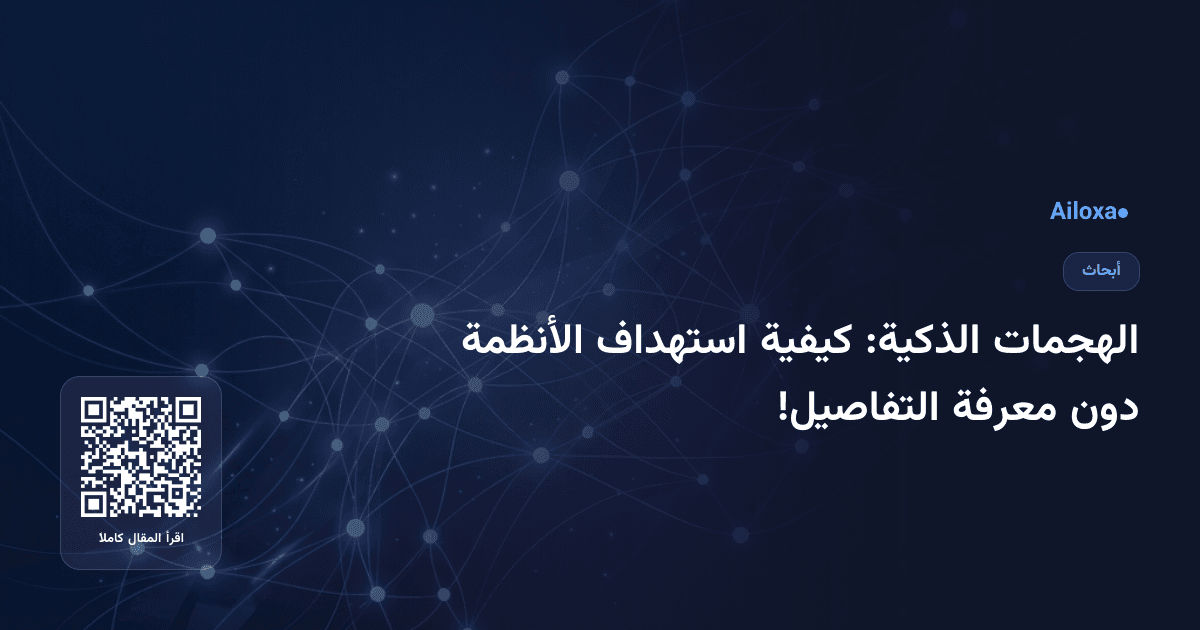 الهجمات الذكية: كيفية استهداف الأنظمة دون معرفة التفاصيل!