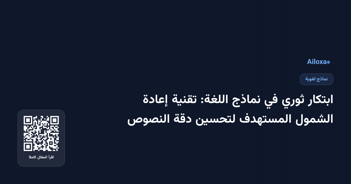 ابتكار ثوري في نماذج اللغة: تقنية إعادة الشمول المستهدف لتحسين دقة النصوص