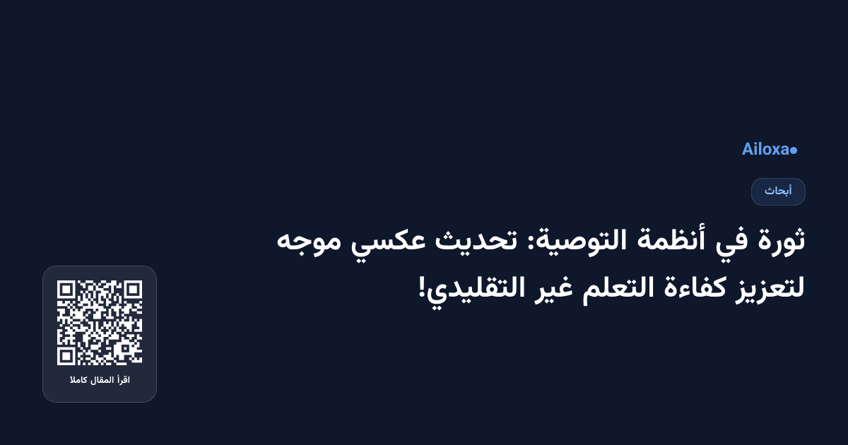 ثورة في أنظمة التوصية: تحديث عكسي موجه لتعزيز كفاءة التعلم غير التقليدي!