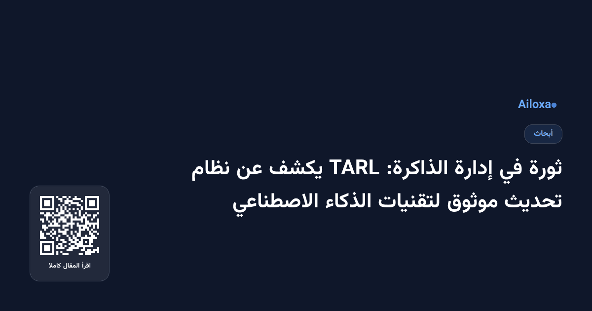 ثورة في إدارة الذاكرة: TARL يكشف عن نظام تحديث موثوق لتقنيات الذكاء الاصطناعي