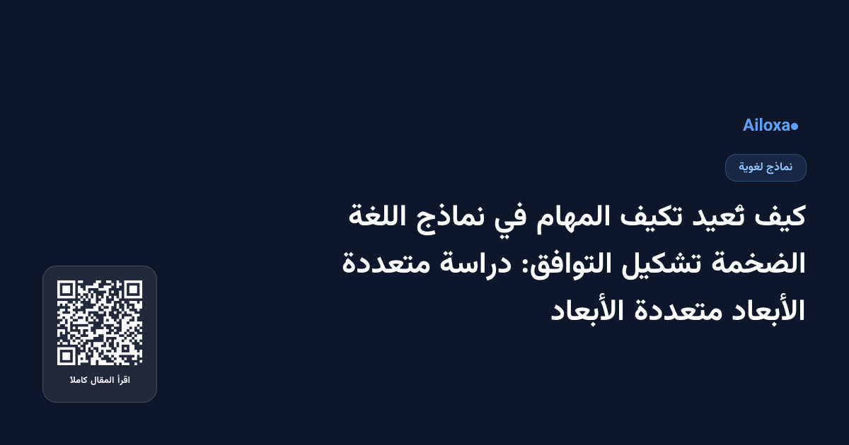 كيف تُعيد تكيف المهام في نماذج اللغة الضخمة تشكيل التوافق: دراسة متعددة الأبعاد متعددة الأبعاد