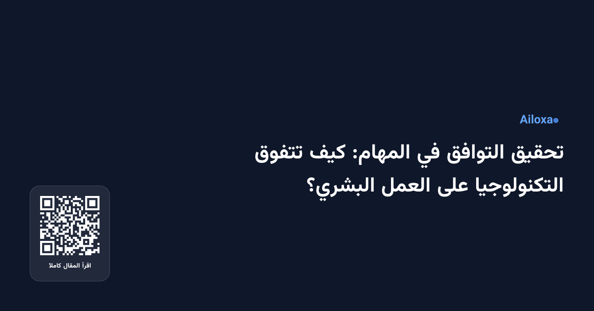 تحقيق التوافق في المهام: كيف تتفوق التكنولوجيا على العمل البشري؟