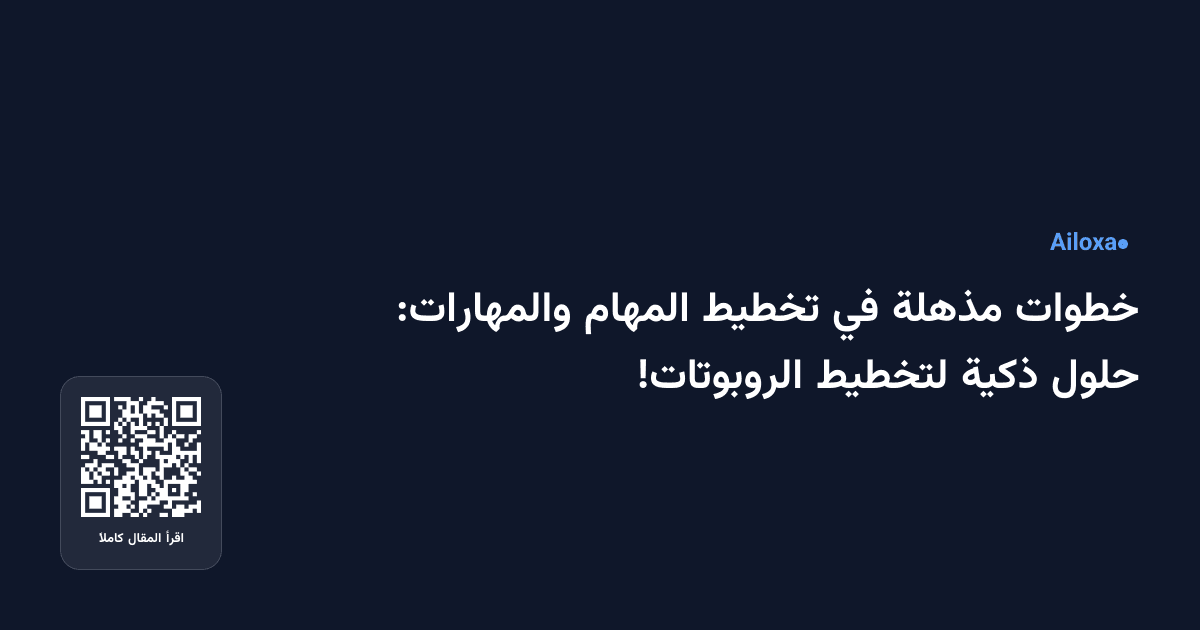خطوات مذهلة في تخطيط المهام والمهارات: حلول ذكية لتخطيط الروبوتات!