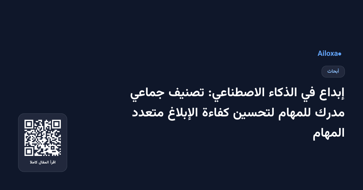 إبداع في الذكاء الاصطناعي: تصنيف جماعي مدرك للمهام لتحسين كفاءة الإبلاغ متعدد المهام