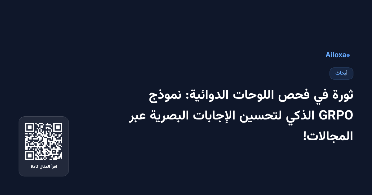 ثورة في فحص اللوحات الدوائية: نموذج GRPO الذكي لتحسين الإجابات البصرية عبر المجالات!