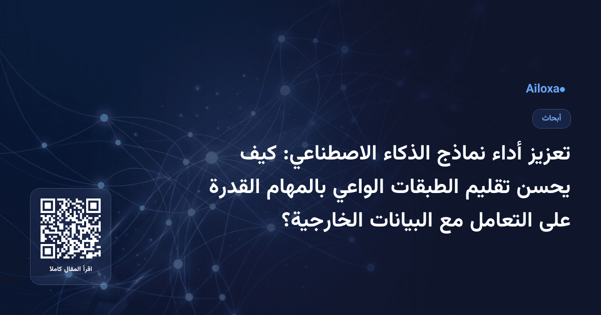 تعزيز أداء نماذج الذكاء الاصطناعي: كيف يحسن تقليم الطبقات الواعي بالمهام القدرة على التعامل مع البيانات الخارجية؟