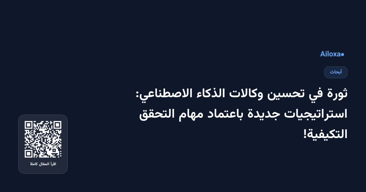 ثورة في تحسين وكالات الذكاء الاصطناعي: استراتيجيات جديدة باعتماد مهام التحقق التكيفية!