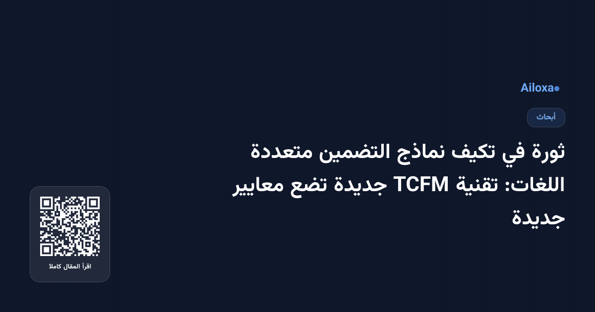 ثورة في تكيف نماذج التضمين متعددة اللغات: تقنية TCFM جديدة تضع معايير جديدة
