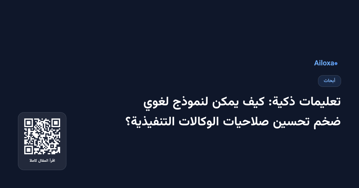 تعليمات ذكية: كيف يمكن لنموذج لغوي ضخم تحسين صلاحيات الوكالات التنفيذية؟