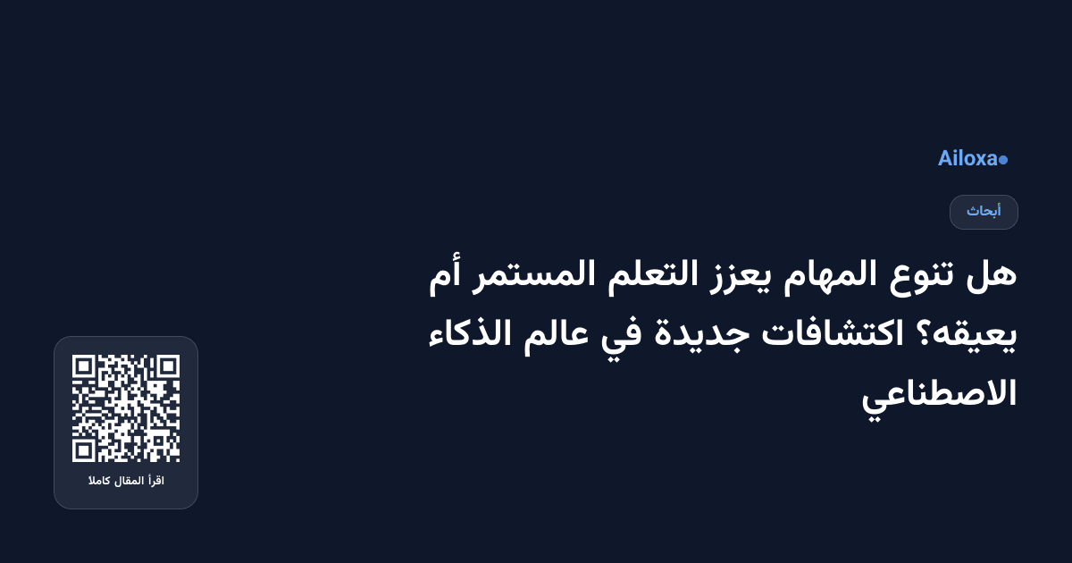 هل تنوع المهام يعزز التعلم المستمر أم يعيقه؟ اكتشافات جديدة في عالم الذكاء الاصطناعي