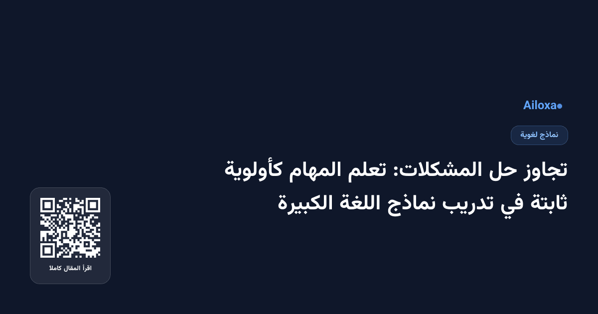 تجاوز حل المشكلات: تعلم المهام كأولوية ثابتة في تدريب نماذج اللغة الكبيرة