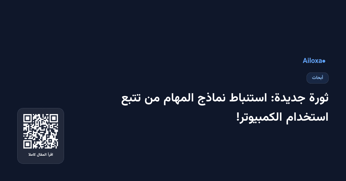 ثورة جديدة: استنباط نماذج المهام من تتبع استخدام الكمبيوتر!