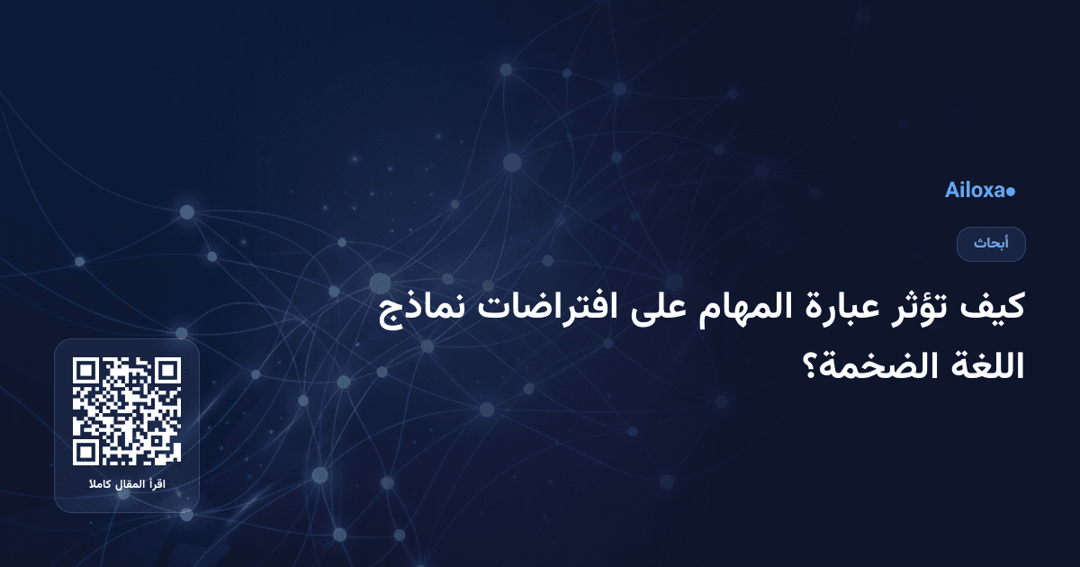 كيف تؤثر عبارة المهام على افتراضات نماذج اللغة الضخمة؟