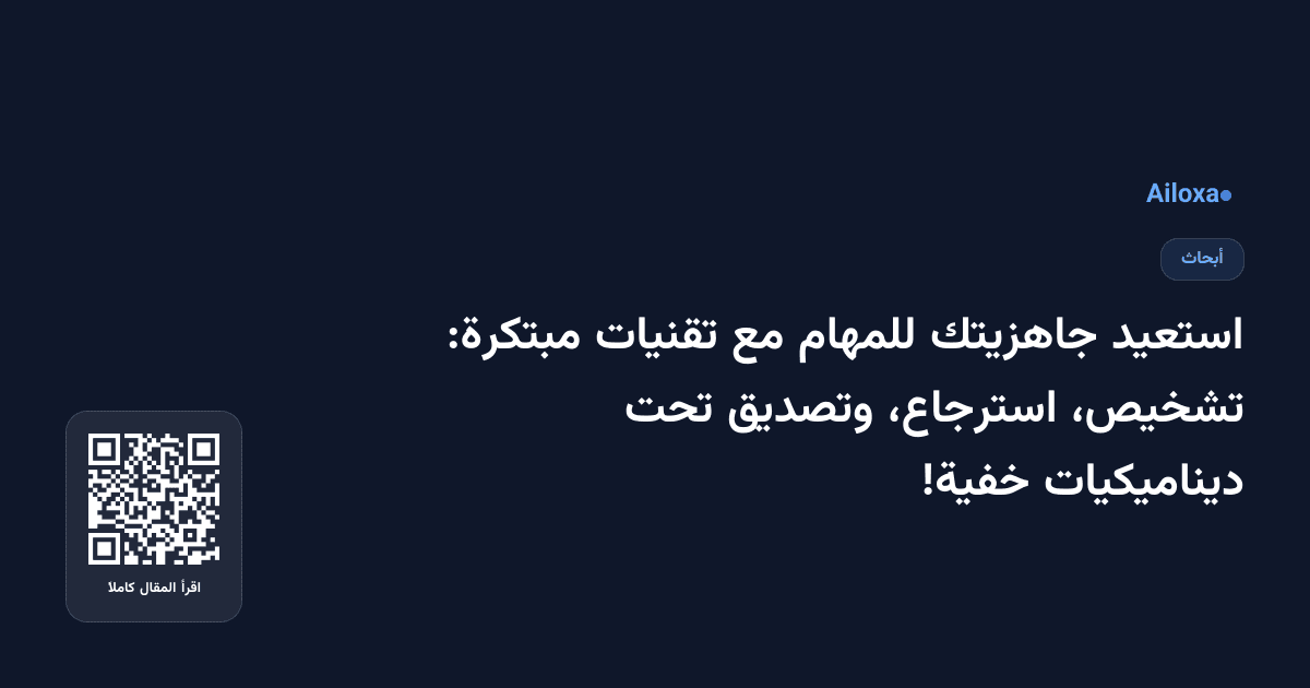 استعيد جاهزيتك للمهام مع تقنيات مبتكرة: تشخيص، استرجاع، وتصديق تحت ديناميكيات خفية!