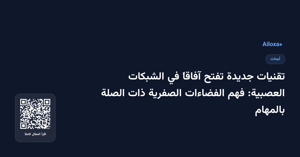 تقنيات جديدة تفتح آفاقاً في الشبكات العصبية: فهم الفضاءات الصفرية ذات الصلة بالمهام