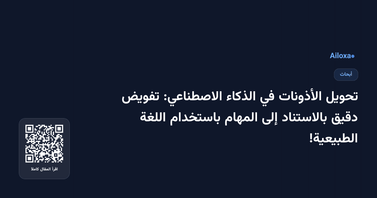 تحويل الأذونات في الذكاء الاصطناعي: تفويض دقيق بالاستناد إلى المهام باستخدام اللغة الطبيعية!