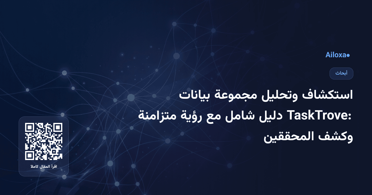 استكشاف وتحليل مجموعة بيانات TaskTrove: دليل شامل مع رؤية متزامنة وكشف المحققين