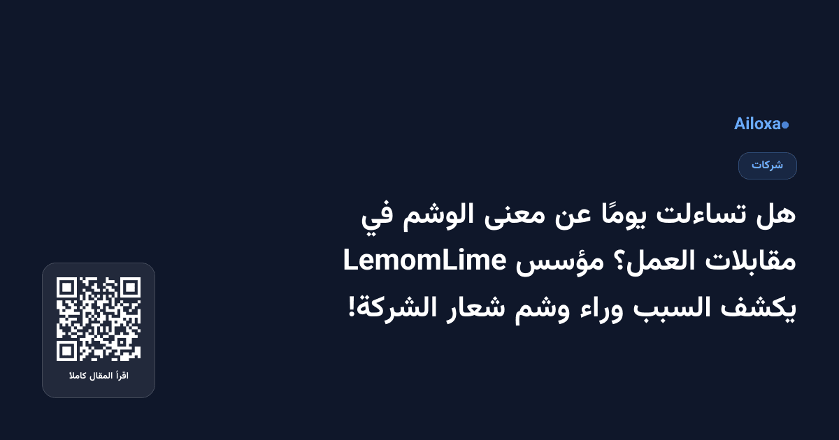 هل تساءلت يومًا عن معنى الوشم في مقابلات العمل؟ مؤسس LemomLime يكشف السبب وراء وشم شعار الشركة!