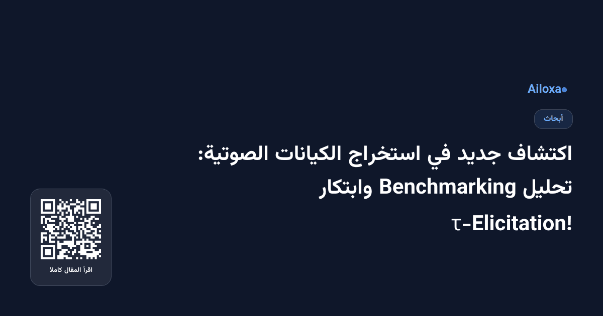 اكتشاف جديد في استخراج الكيانات الصوتية: تحليل Benchmarking وابتكار τ-Elicitation!