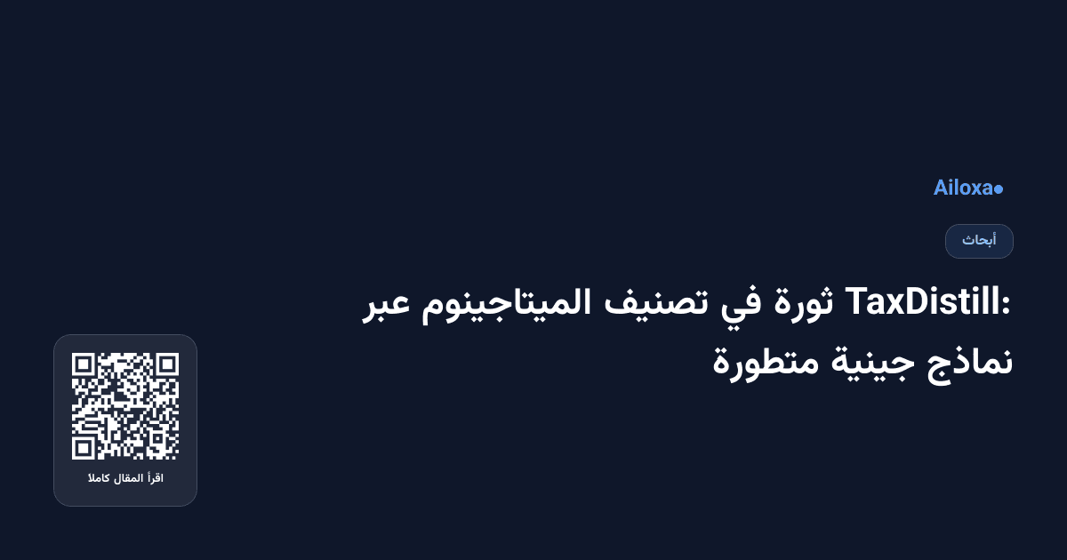 TaxDistill: ثورة في تصنيف الميتاجينوم عبر نماذج جينية متطورة