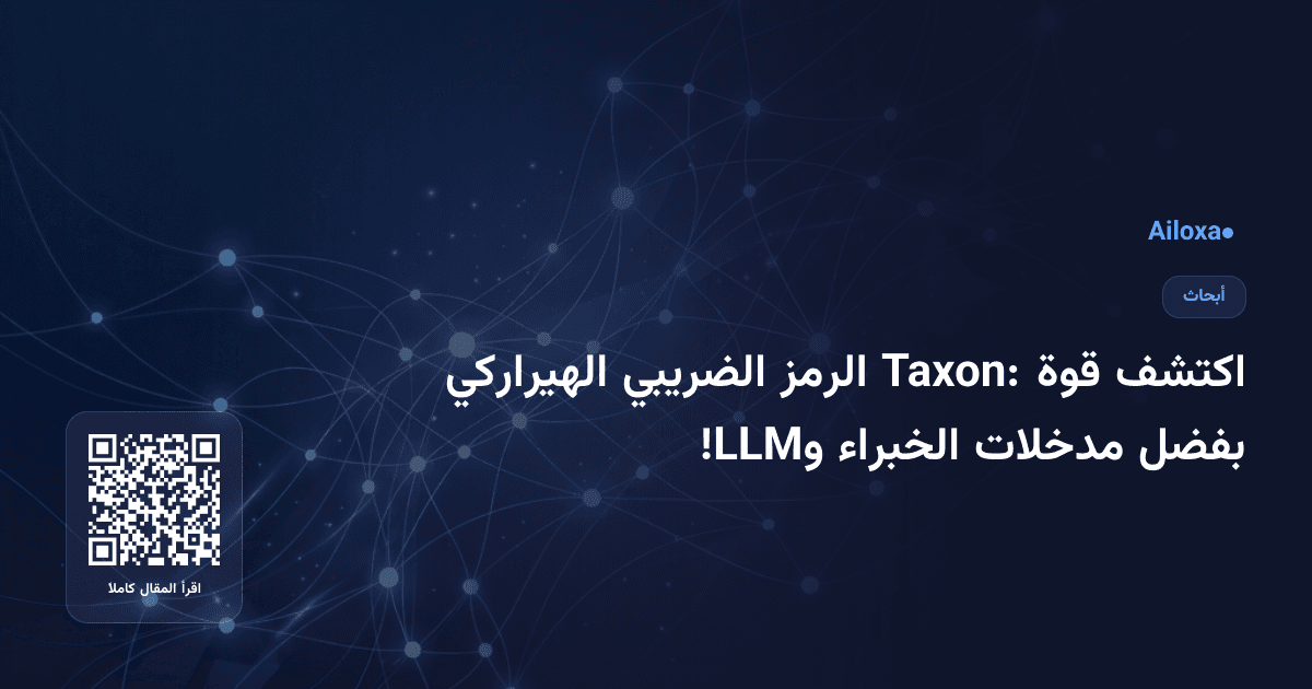 اكتشف قوة Taxon: الرمز الضريبي الهيراركي بفضل مدخلات الخبراء وLLM!