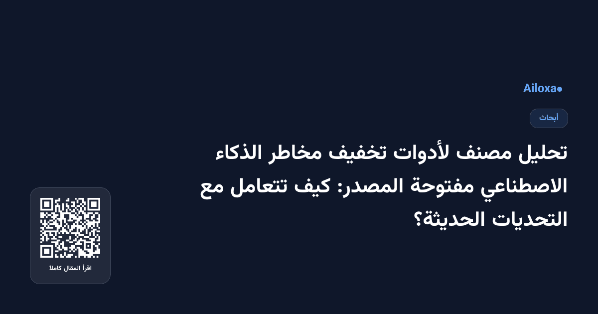 تحليل مصنف لأدوات تخفيف مخاطر الذكاء الاصطناعي مفتوحة المصدر: كيف تتعامل مع التحديات الحديثة؟