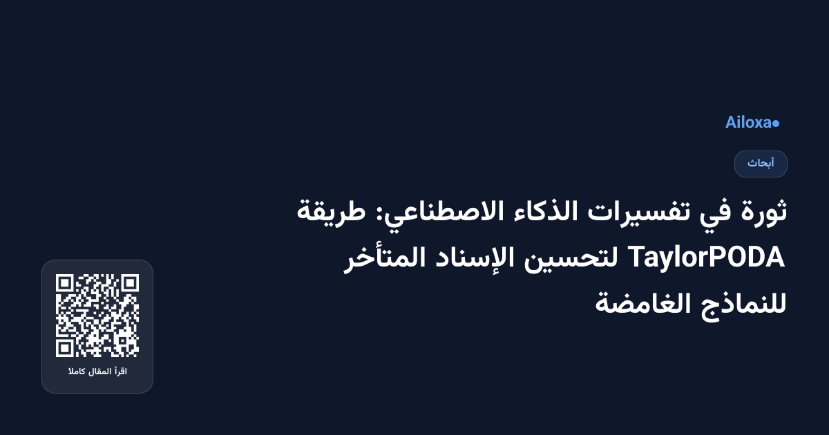 ثورة في تفسيرات الذكاء الاصطناعي: طريقة TaylorPODA لتحسين الإسناد المتأخر للنماذج الغامضة