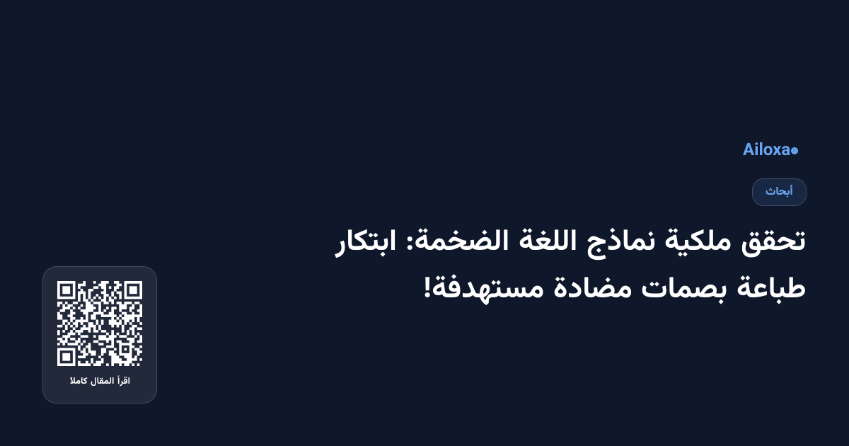 تحقق ملكية نماذج اللغة الضخمة: ابتكار طباعة بصمات مضادة مستهدفة!
