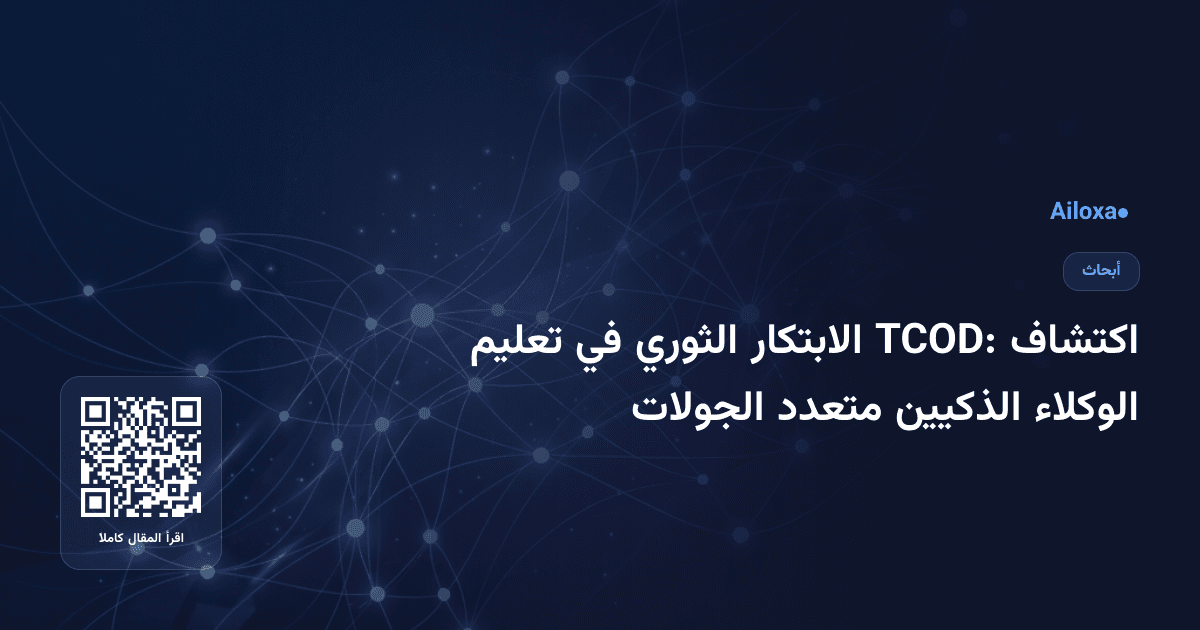اكتشاف TCOD: الابتكار الثوري في تعليم الوكلاء الذكيين متعدد الجولات