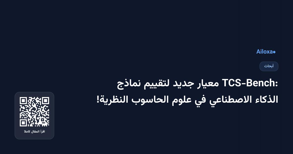 TCS-Bench: معيار جديد لتقييم نماذج الذكاء الاصطناعي في علوم الحاسوب النظرية!